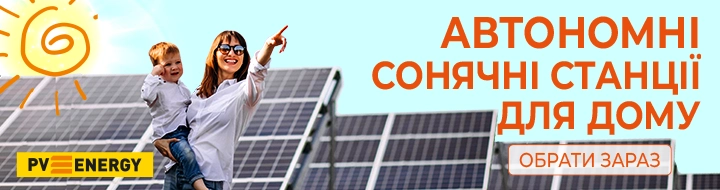 Автономні Сонячні Станції для Дому