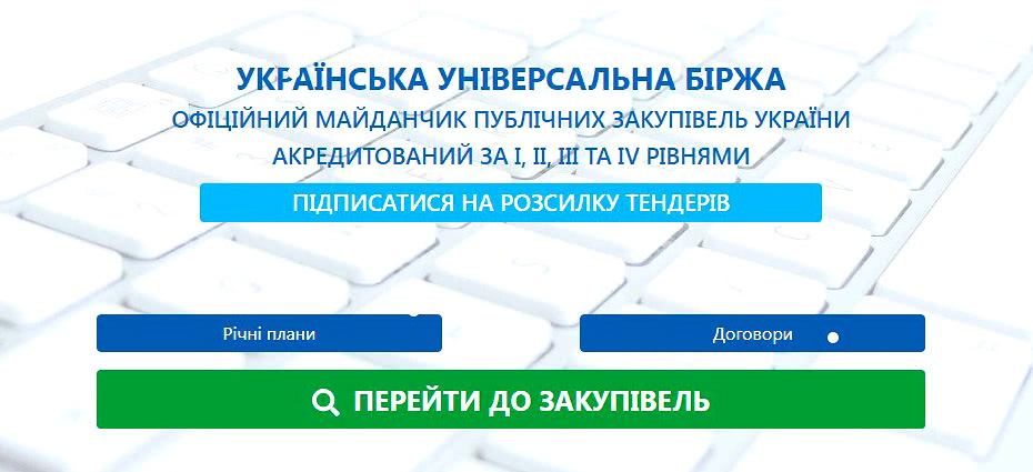 Українська універсальна біржа - офіційний майданчик електронної системи Прозоро