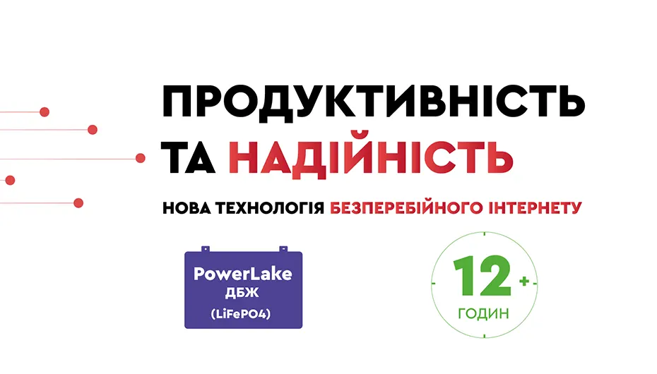 PowerLake — це нова технологія безперебійного інтернету