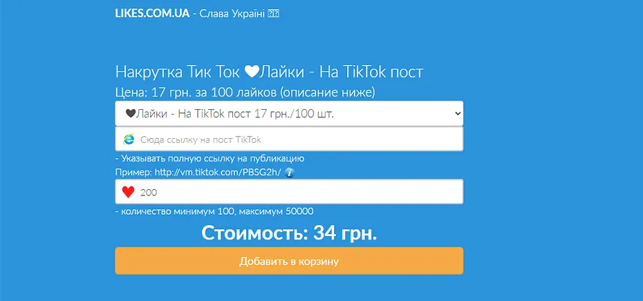 Likes.com.ua накрутка просмотров Тик Ток