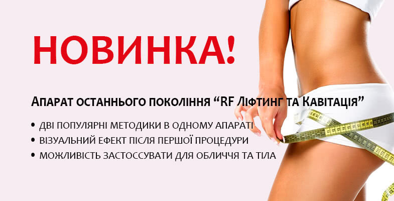 Салон краси "Амазонка" проводить косметичні процедури апаратом "RF Ліфтинг та Кавітація" Салон краси "Амазонка" проводить косметичні процедури апаратом "RF Ліфтинг та Кавітація"