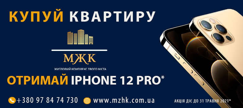 Акція! Купуй квартиру в МЖК Сім'я до 31 травня 2021 - отримай IPhone 12 pro в подарунок