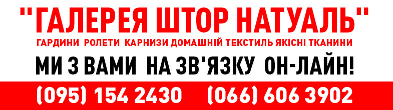 Галерея штор Натуаль з вами на звязку он-лайн на період карантину Галерея штор Натуаль з вами на звязку он-лайн на період карантину